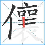 儴笔顺分解图片13