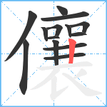 儴笔顺分解图片14