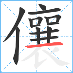 儴笔顺分解图片15