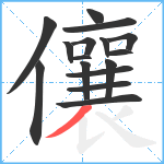 儴笔顺分解图片16