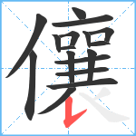 儴笔顺分解图片17