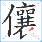 儴笔顺分解图片18