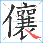 儴笔顺分解图片19