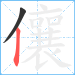 儴笔顺分解图片2