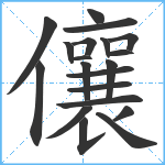 儴笔顺分解图片20