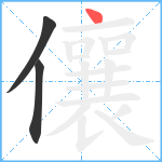 儴笔顺分解图片3