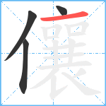 儴笔顺分解图片4
