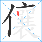 儴笔顺分解图片5