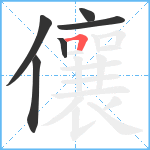 儴笔顺分解图片6