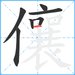 儴笔顺分解图片7