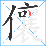 儴笔顺分解图片8