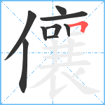 儴笔顺分解图片9