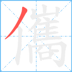 儶笔顺分解图片1