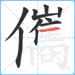 儶笔顺分解图片10