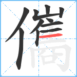 儶笔顺分解图片11