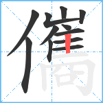 儶笔顺分解图片12