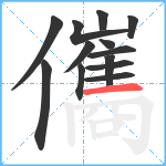 儶笔顺分解图片13