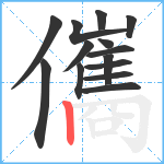 儶笔顺分解图片14