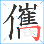 儶笔顺分解图片15