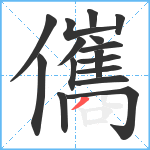 儶笔顺分解图片16