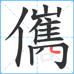 儶笔顺分解图片17