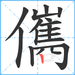 儶笔顺分解图片18