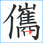 儶笔顺分解图片19