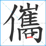 儶笔顺分解图片20