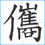 儶笔顺分解图片21