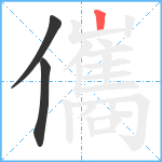 儶笔顺分解图片3