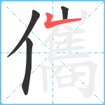 儶笔顺分解图片4