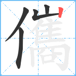 儶笔顺分解图片5