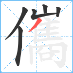 儶笔顺分解图片6