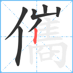 儶笔顺分解图片7