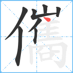 儶笔顺分解图片8