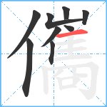 儶笔顺分解图片9