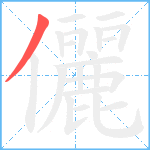 儷笔顺分解图片1