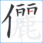 儷笔顺分解图片10