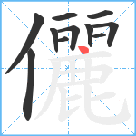 儷笔顺分解图片11