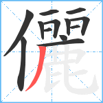 儷笔顺分解图片13