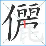 儷笔顺分解图片15