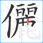 儷笔顺分解图片16