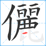 儷笔顺分解图片18