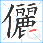 儷笔顺分解图片20