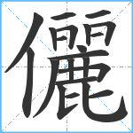 儷笔顺分解图片22