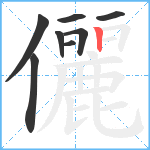 儷笔顺分解图片8