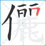 儷笔顺分解图片9