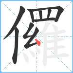 儸笔顺分解图片10