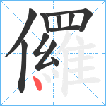 儸笔顺分解图片11