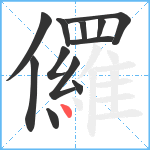 儸笔顺分解图片12